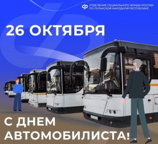 С Днем автомобилиста!. Соцфонд России по ЛНР поздравляет автомобилистов и желает успехов в вашей важной профессии! Напомним, что водители общественного транспорта, работающие на регулярных городских пассажирских маршрутах...