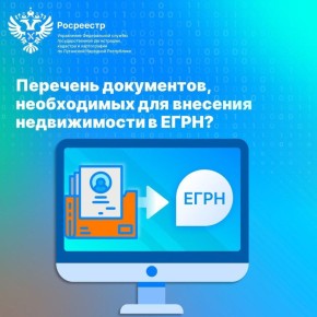Перечень документов, необходимых для внесения недвижимости в ЕГРН