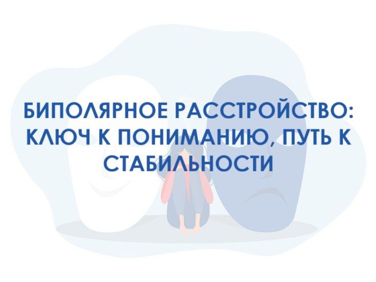 Биполярное расстройство (БАР), или маниакально-депрессивное расстройство, – это психическое заболевание, характеризующееся необычными колебаниями настроения, энергии, активности, концентрации и способности выполнять...