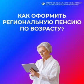 Какие документы нужны для оформления региональной пенсии по возрасту жителям ЛНР?