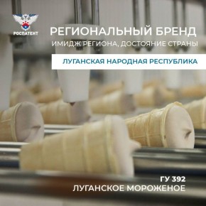 Первый региональный бренд появился в ЛНР