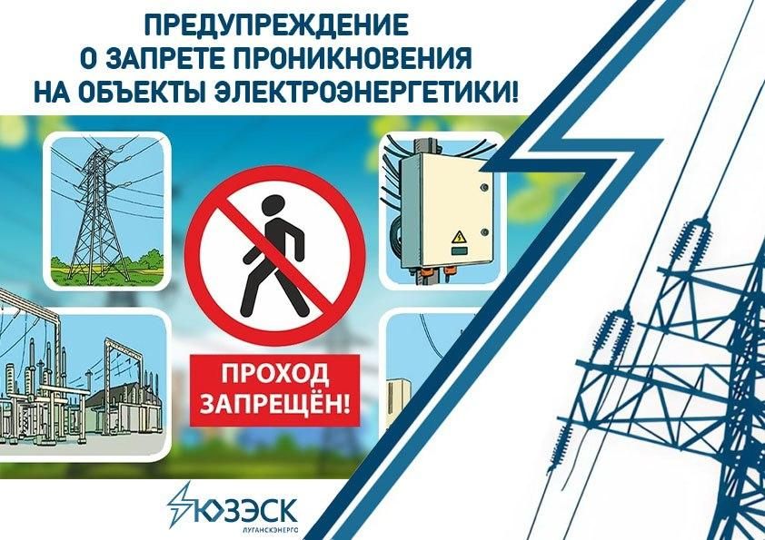 "Луганскэнерго" напоминает о запрете проникновения на энергообъекты