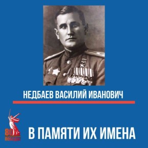 Рубрика «В памяти их имена»