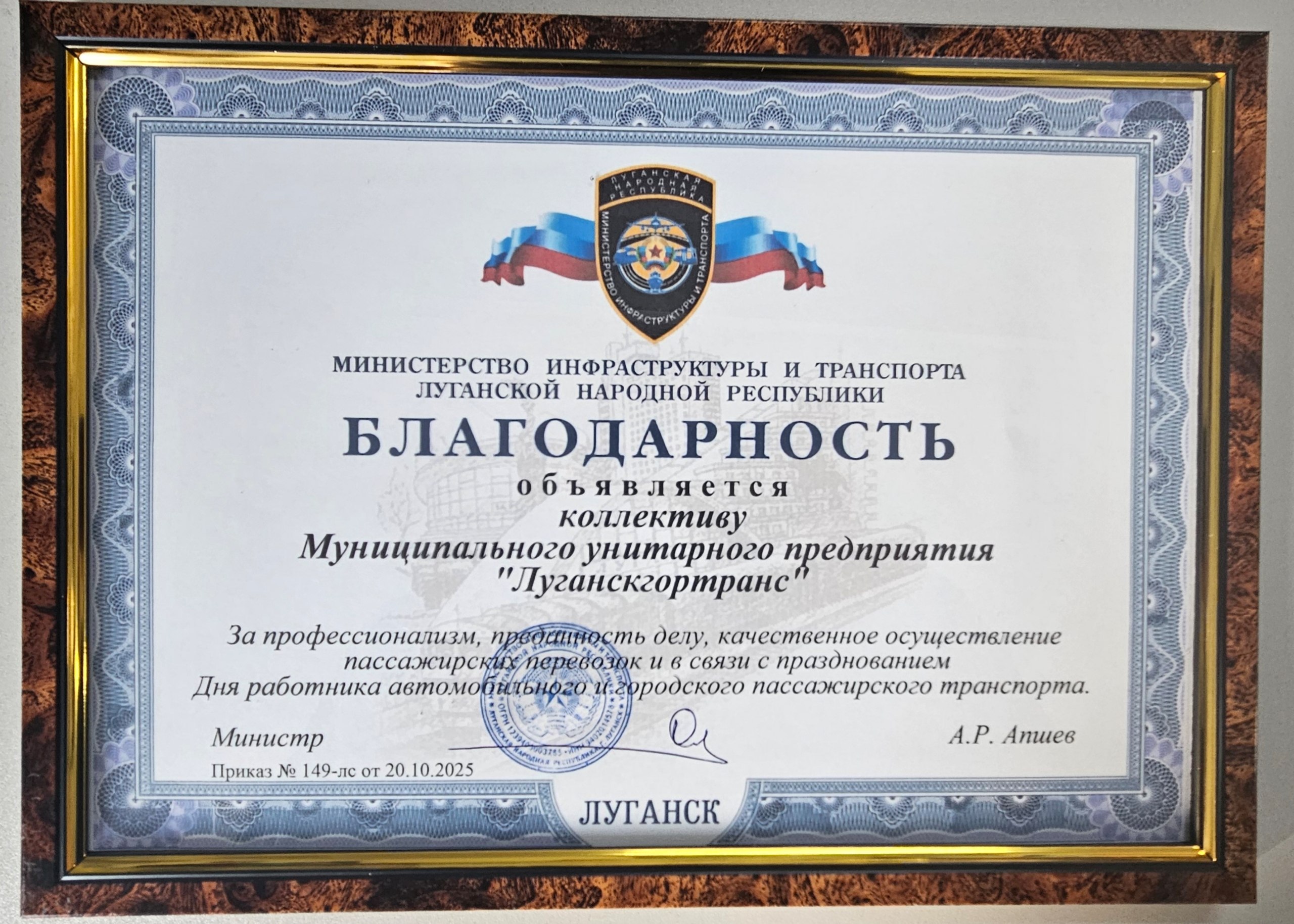 В преддверии Дня водителя Министерство инфраструктуры и транспорта ЛНР наградило МУП «Луганскгортранс» и сотрудников предприятия за добросовестный труд, профессионализм и вклад в развитие пассажирских перевозок В преддверии Дня водителя Министерство инфраструктуры и транспорта ЛНР наградило МУП «Луганскгортранс» и сотрудников предприятия за добросовестный труд, профессионализм и вклад в развитие пассажирских перевозок