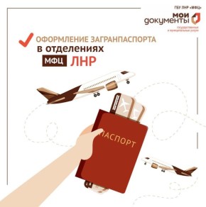 В Краснодоне, в МФЦ (Отделение №1) по адресу: ул. Артема, д. 11, теперь можно оформить загранпаспорт