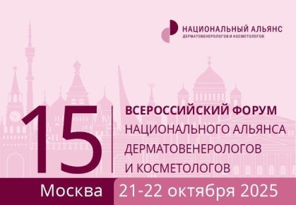 21-22 октября 2025 года в Москве состоялся 15 Всероссийский Форум Национального Альянса дерматовенерологов и косметологов