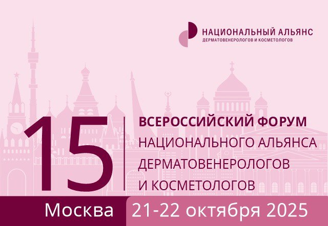 21-22 октября 2025 года в Москве состоялся 15 Всероссийский Форум Национального Альянса дерматовенерологов и косметологов