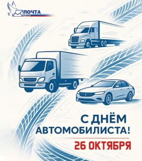Дорогие водители и все, кто связан с дорогой!