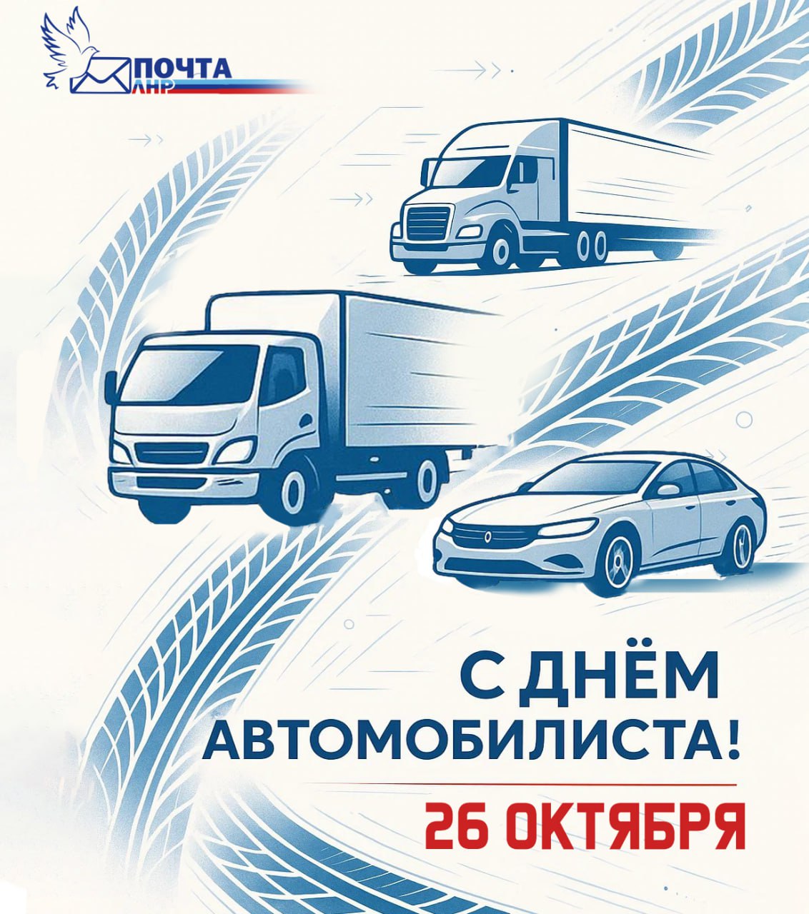 Дорогие водители и все, кто связан с дорогой!