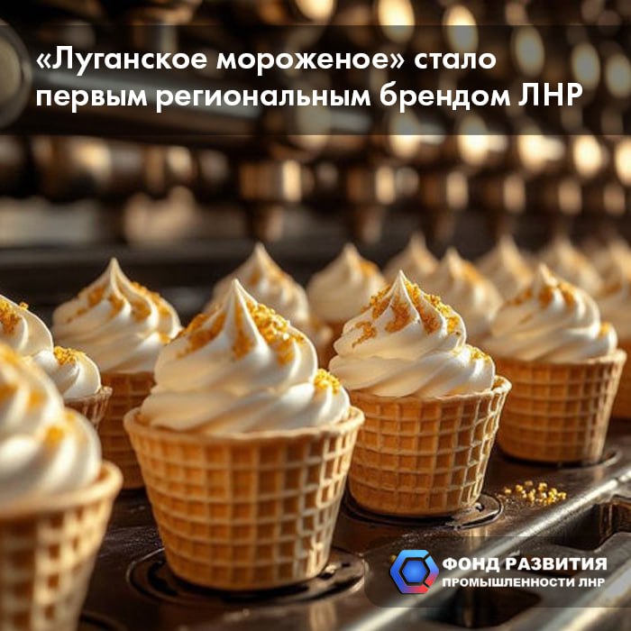 «Луганское мороженое» стало первым региональным брендом ЛНР