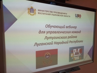 Ульяновские специалисты провели онлайн-семинар для педагогов Лутугинского муниципального округа