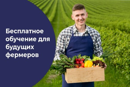 Бесплатное обучение для будущих фермеров