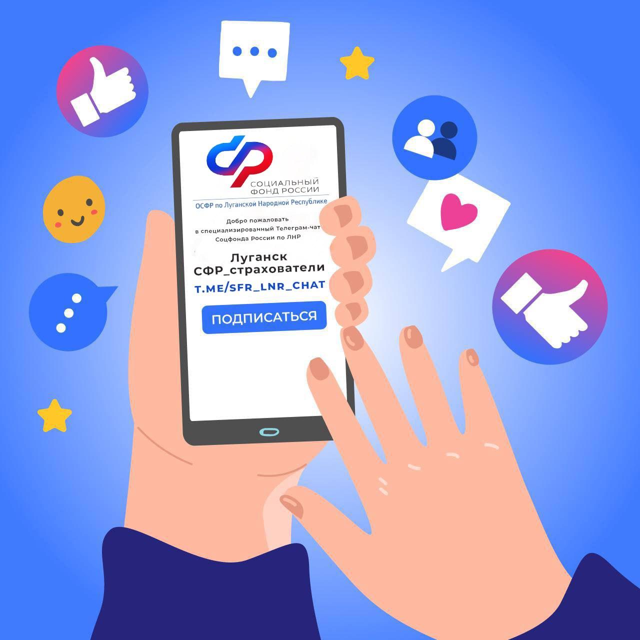 Социальный фонд России по ЛНР помогает работодателям из республики в экспертном телеграм-чате