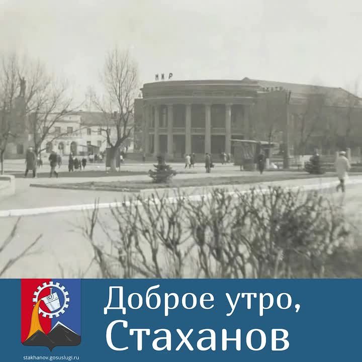 С добрым утром, Стаханов. Каждое утро — новая история нашего города