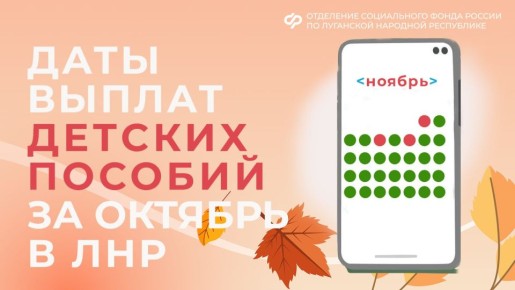 1, 5 и 7 ноября — дни зачисления выплат семьям с детьми в ЛНР на карты и счета