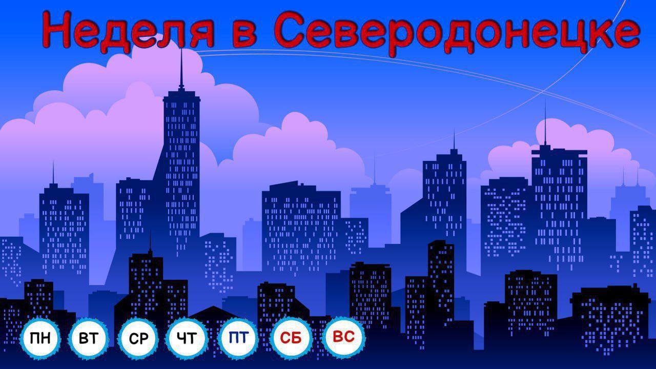 Итоги недели в Северодонецке (20.10 - 24.10.2025):