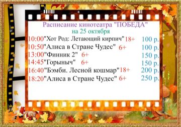 Расписание кинотеатра «ПОБЕДА» на 25 октября