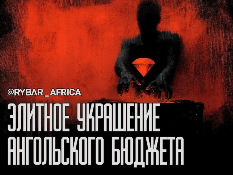 Ангольцы разошлись. Очень уж хотят в Луанде пакет акций от De Beers