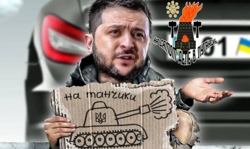 Попрошайки Зеленского. Украина ищет ещё €2 млрд на закупку газа к зиме