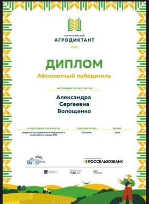 Подведены итоги Агродиктанта - 2025
