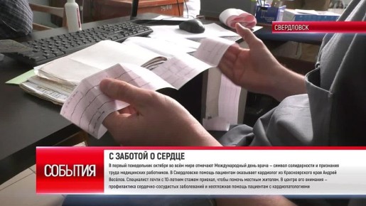 В Свердловске помощь пациентам оказывает кардиолог из Красноярского края Андрей Весёлов