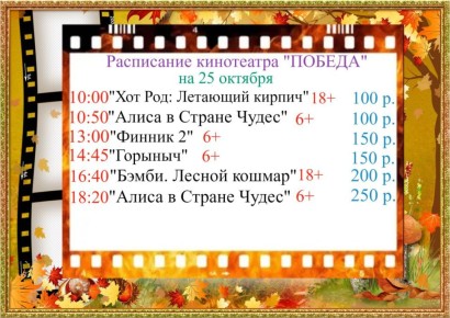 Расписание кинотеатра «ПОБЕДА» на 25 октября