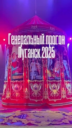 Премьера программы «Золотой сезон» – уже сегодня в Луганском цирке!