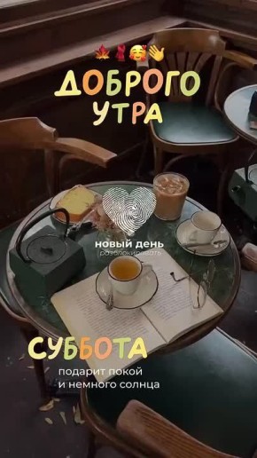 Добрейшего субботнего утречка, жители Новоайдарского округа! Отличных выходных и прекрасного настроения!