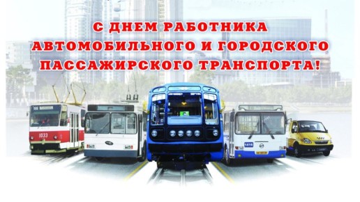 Константин Бутримов: Уважаемые работники, ветераны автомобильного транспорта, а также автолюбители!