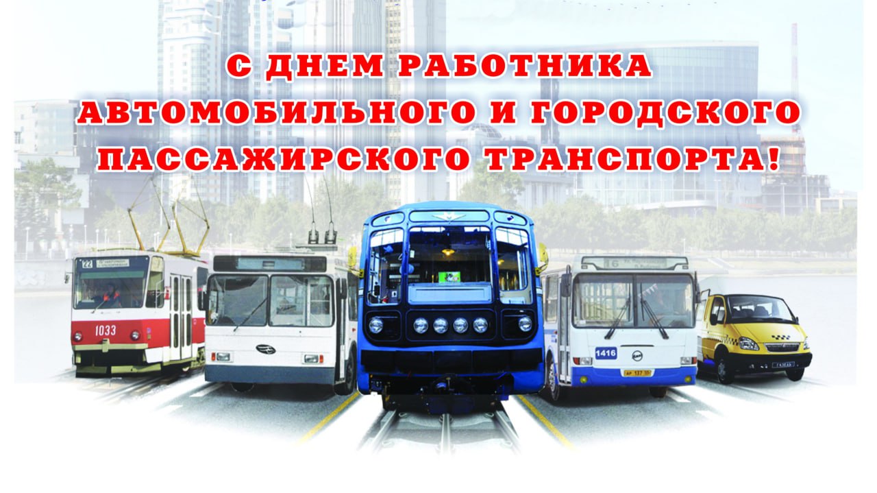 Константин Бутримов: Уважаемые работники, ветераны автомобильного транспорта, а также автолюбители!