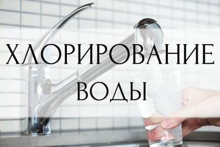 Внимание! Хлорирование воды