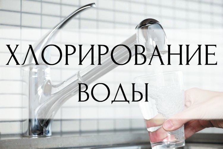 Внимание! Хлорирование воды
