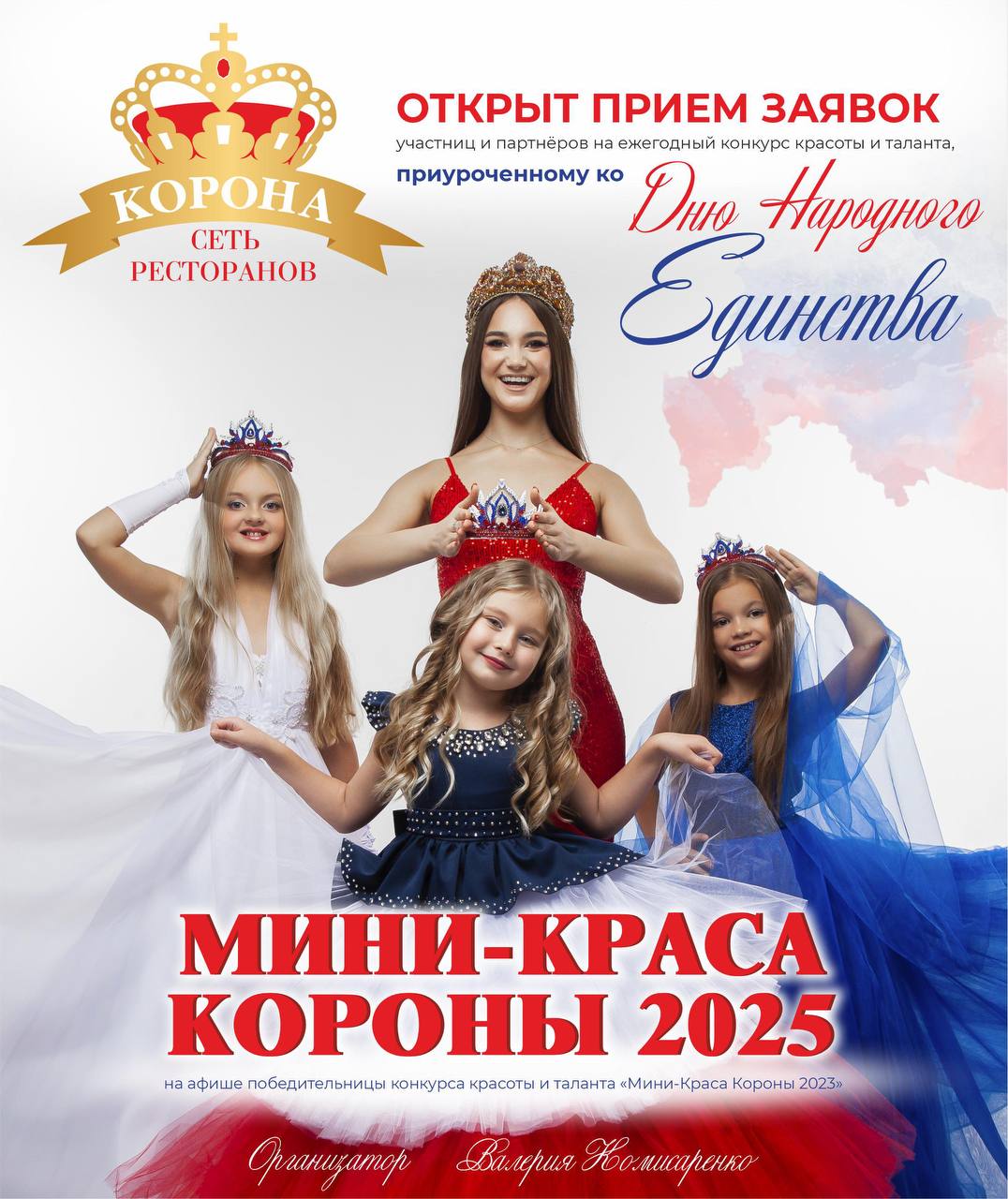 Открыт приём заявок на детский конкурс красоты