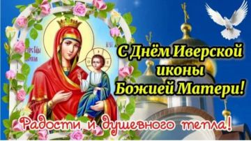 Владимир Чернев: От всей души поздравляю всех православных христиан с великим праздником – Днем Иверской иконы Божией Матери!