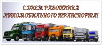 Уважаемые работники и ветераны автомобильного транспорта!