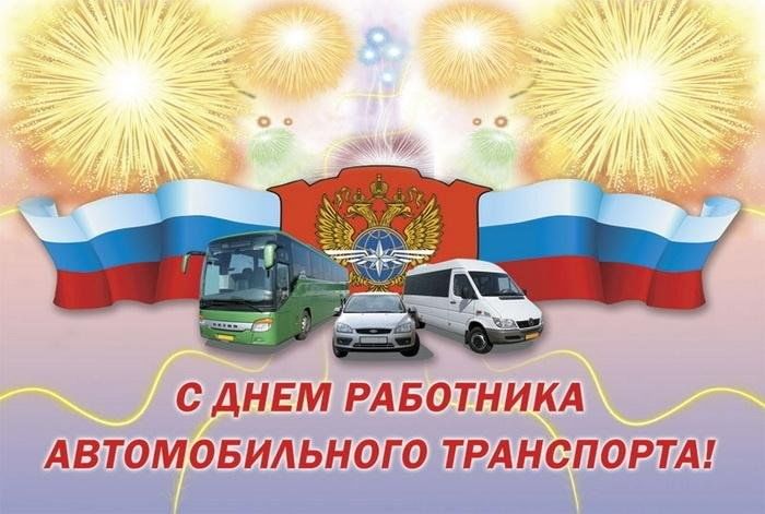Уважаемые работники и ветераны автомобильного транспорта, автомобилисты – любители и профессионалы! От всей души поздравляем всех с Днем автомобилиста!