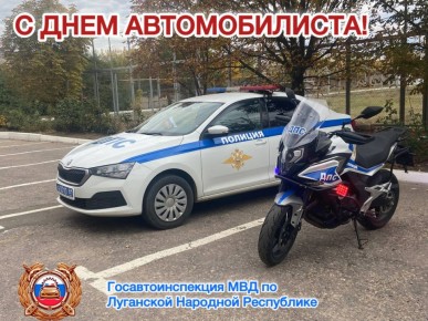 Уважаемые автомобилисты!. Госавтоинспекция Луганской Народной Республики поздравляет Вас с профессиональным праздником — Днём автомобилиста! Желаем, чтобы каждая поездка дарила вам только положительные эмоции и незабываемые...