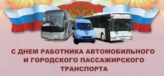 Владимир Шавлай: Уважаемые работники и ветераны автомобильного и городского пассажирского транспорта Краснодонского муниципального округа!