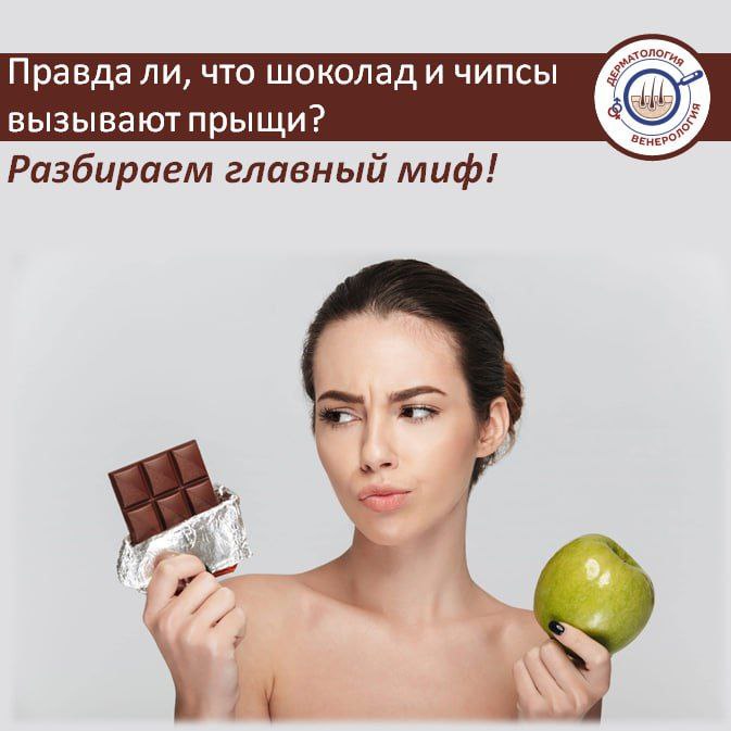 Знакомое правило «не ешь шоколад — будет акне»? Пора разобраться, где правда, а где устаревшие стереотилы