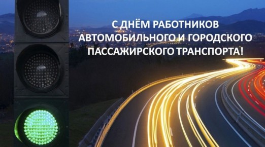 Сергей Козенко: Уважаемые работники и ветераны автомобильного и городского пассажирского транспорта!