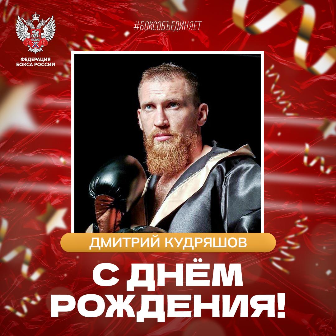 Сегодня день рождения отмечает экс-чемпион WBC Silver в первом тяжелом весе Дмитрий Кудряшов