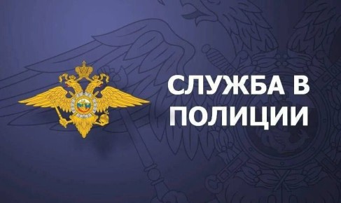 Приглашаем на службу в Отдел МВД России «Марковский»