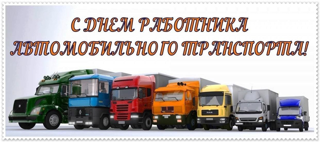 Уважаемые работники и ветераны автомобильного транспорта!