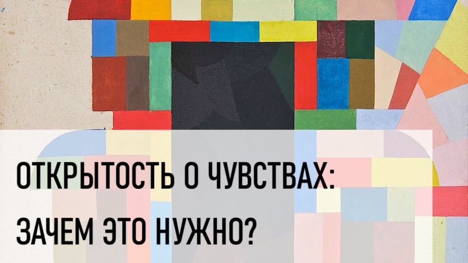ПОЧЕМУ ВАЖНО ГОВОРИТЬ О СВОИХ ЧУВСТВАХ? ЭТО НЕ СЛАБОСТЬ, А НЕОБХОДИМОСТЬ!