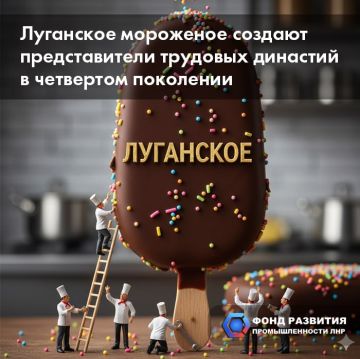 Луганское мороженое создают представители трудовых династий в четвертом поколении