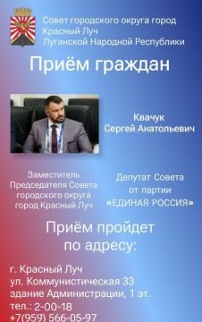 28 октября заместитель Председателя Совета г.о. город Красный Луч Квачук С.А. проведет прием граждан