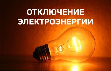 ОБ ОТКЛЮЧЕНИИ ЭЛЕКТРОЭНЕРГИИ!!!
