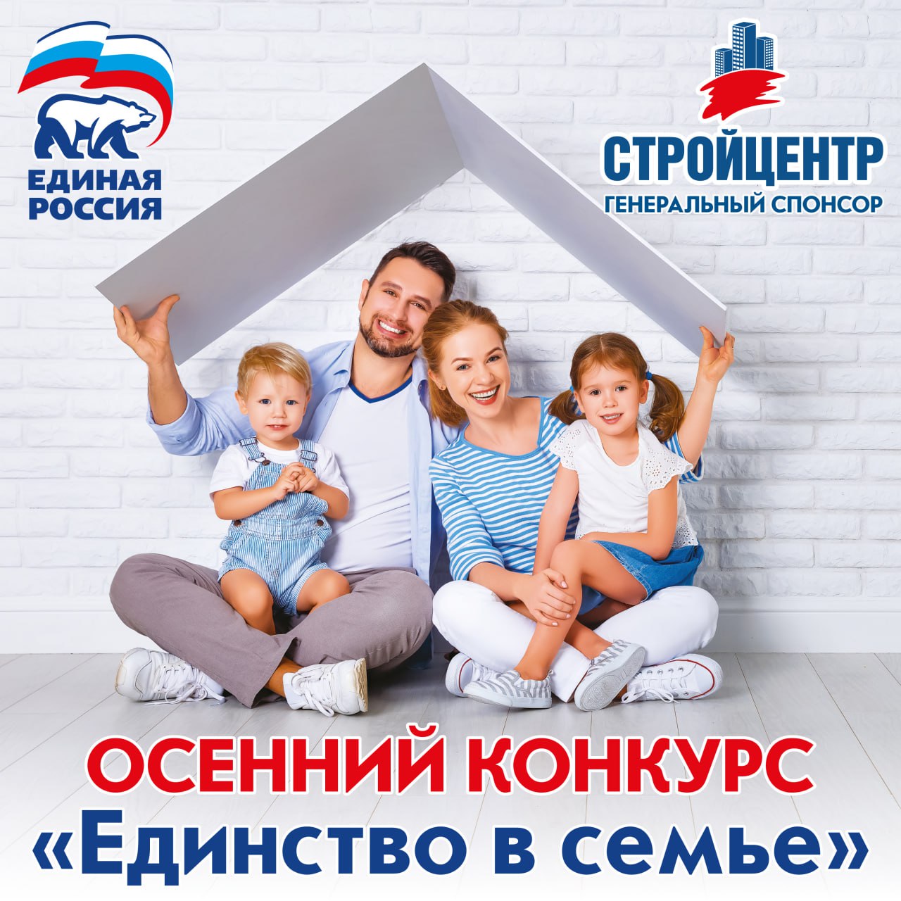 Приём заявок на участие в конкурсе Единой России и Стройцентра «Единство в семье» подходит к концу!