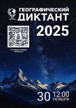 Географический диктант — 2025