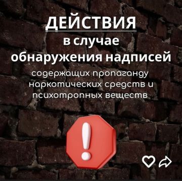 Памятка о принятии мер по ликвидации (закрашиванию) надписей, содержащих незаконную рекламу или пропаганду наркотических средств и психотропных веществ